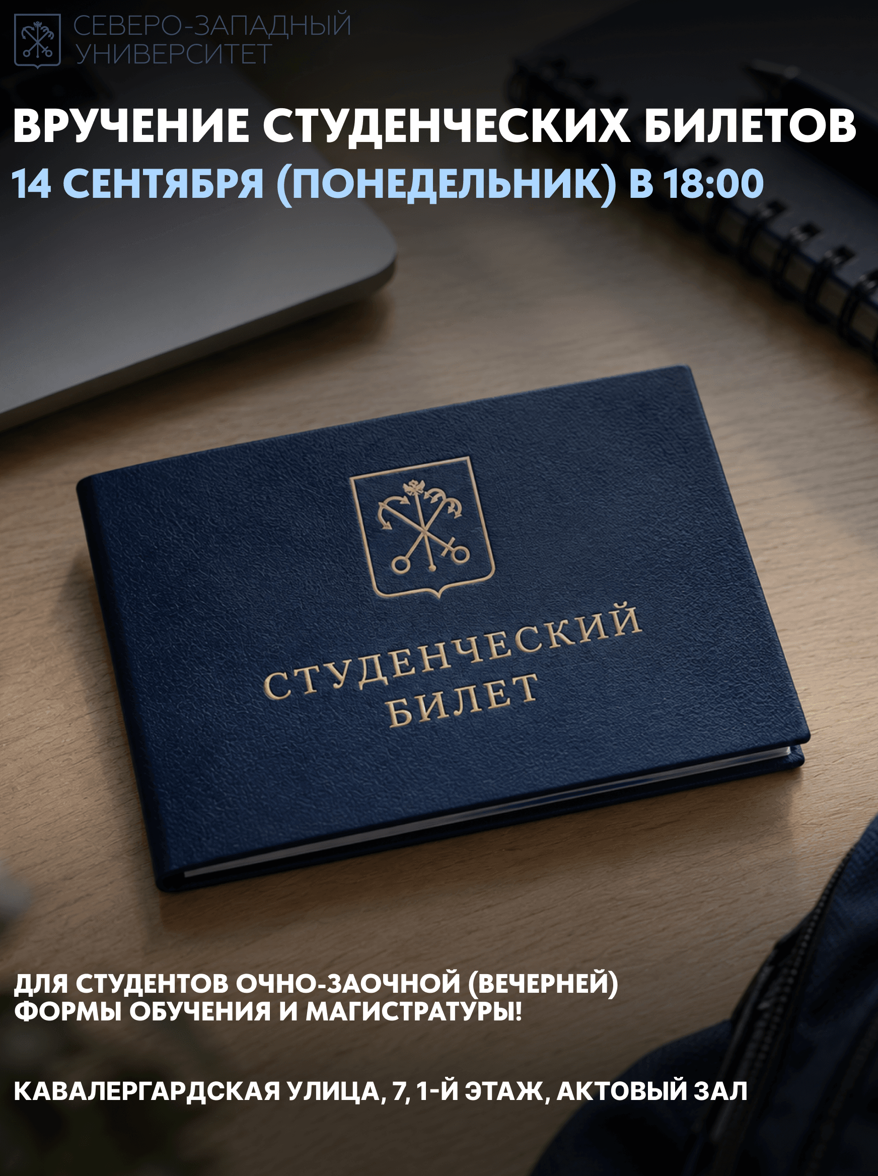 Студенческий билет СЗУ