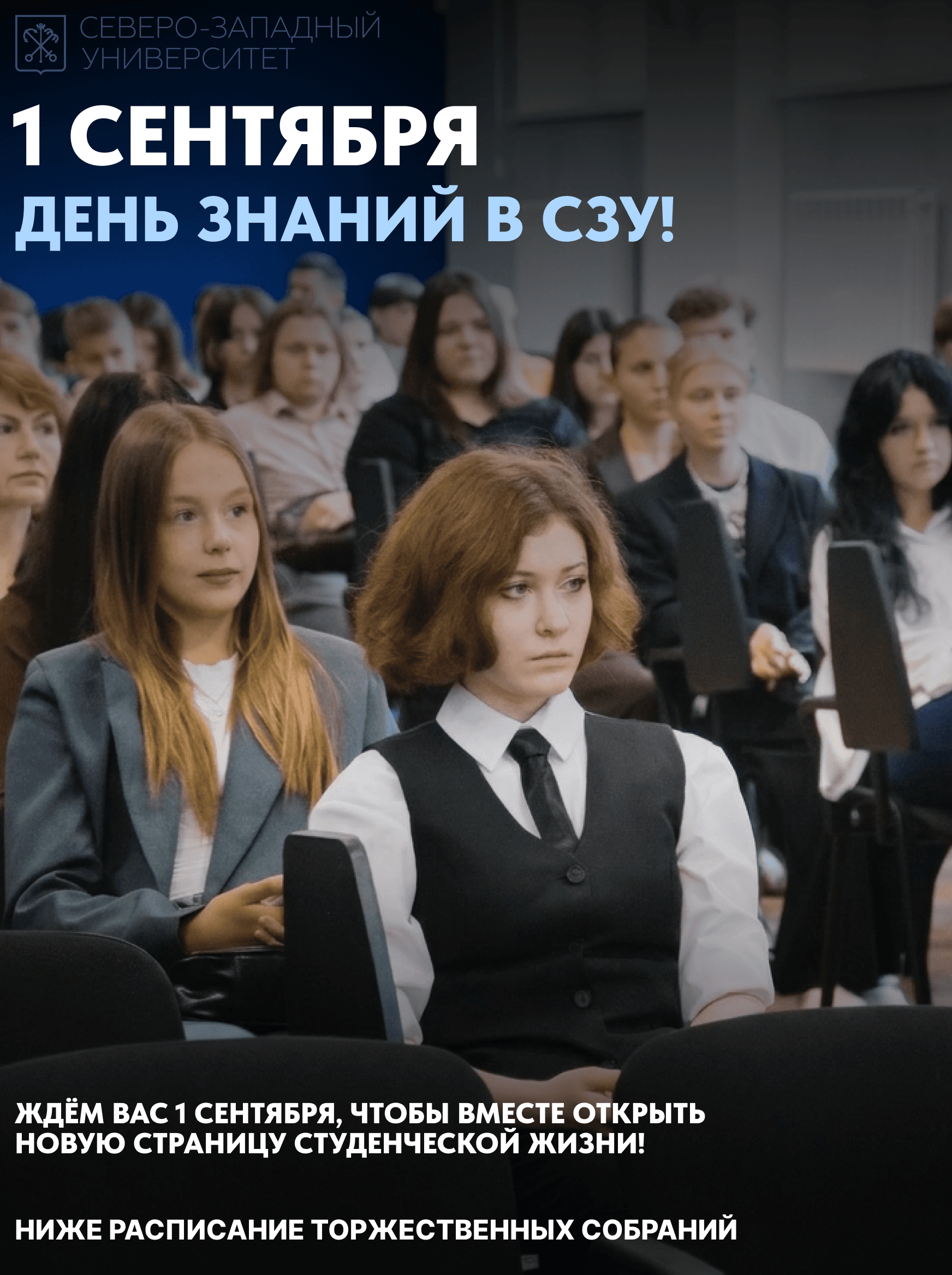 Студенты на торжественном собрании в честь дня знаний